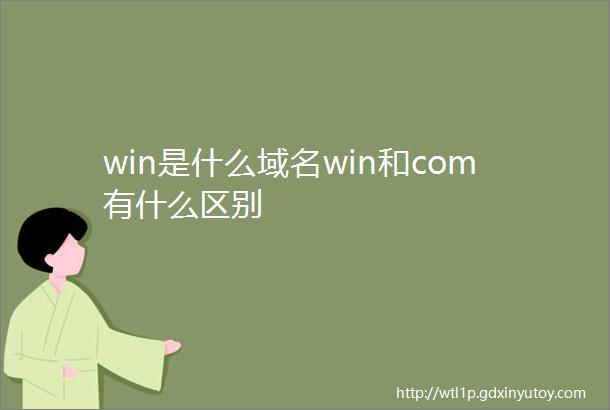 win是什么域名win和com有什么区别